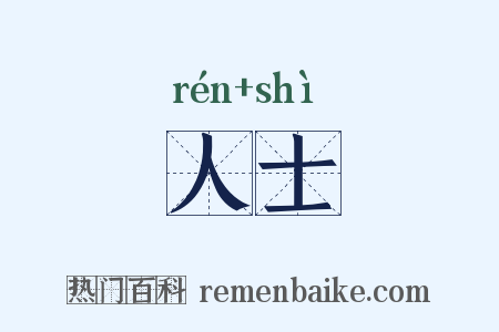人士是什么意思的图片